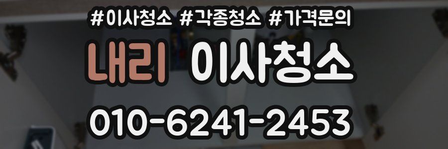 내리 이사청소