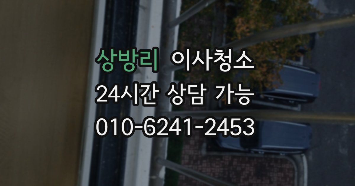 상방리 입주청소