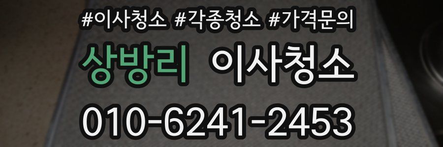 상방리 이사청소