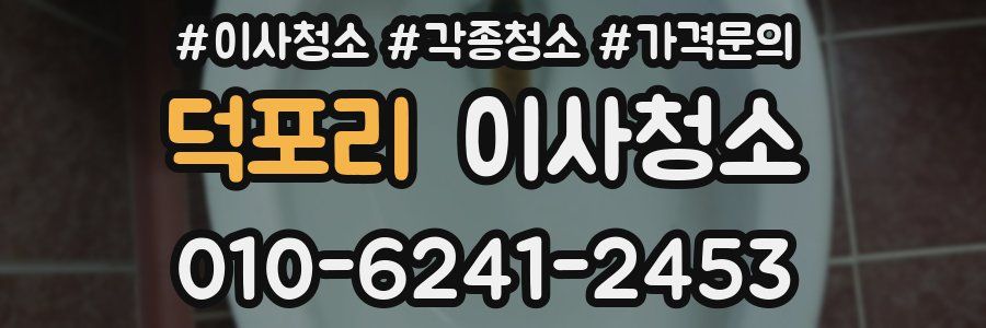 덕포리 이사청소