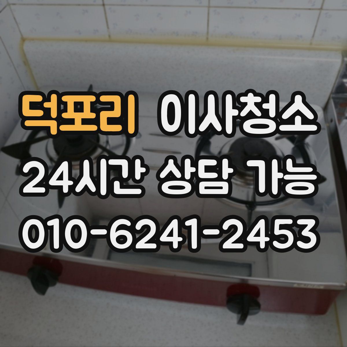 덕포리 원룸청소