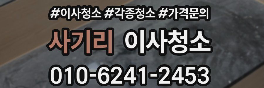 사기리 이사청소