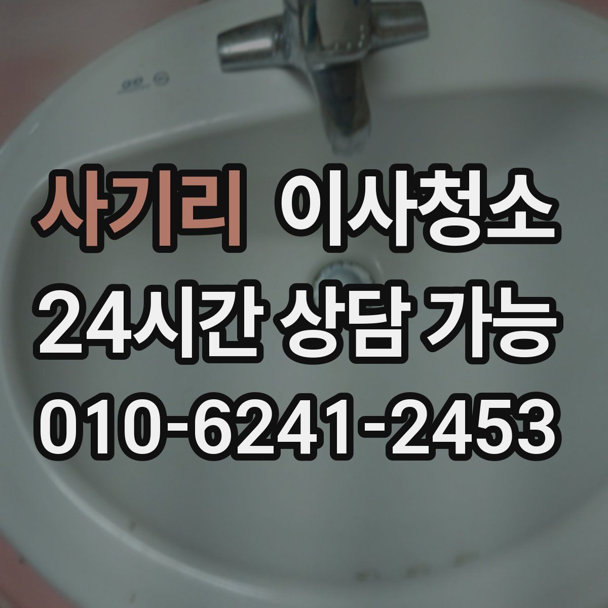 사기리 원룸청소