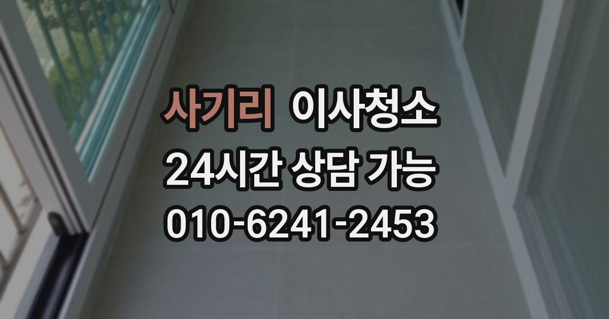 사기리 입주청소