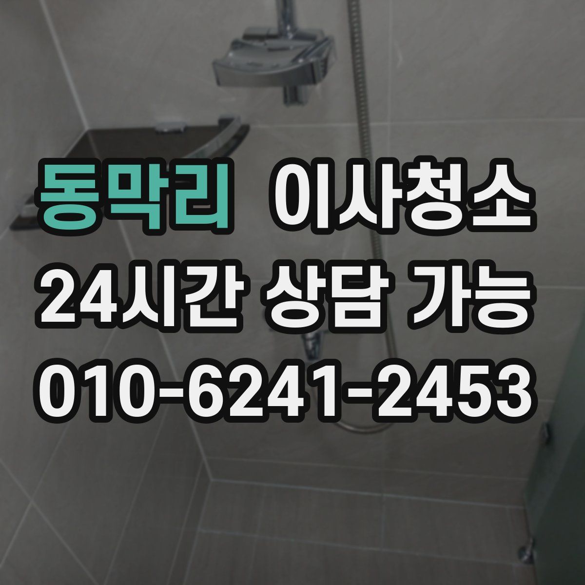 동막리 원룸청소