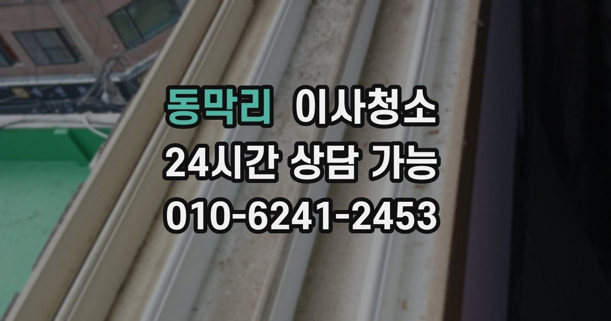 동막리 입주청소