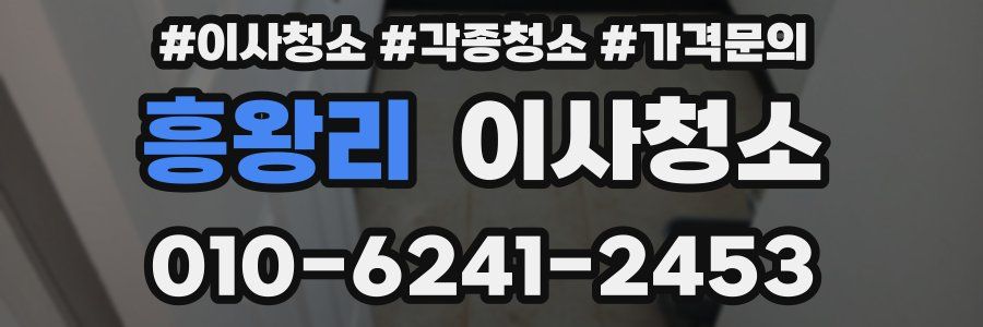 흥왕리 이사청소