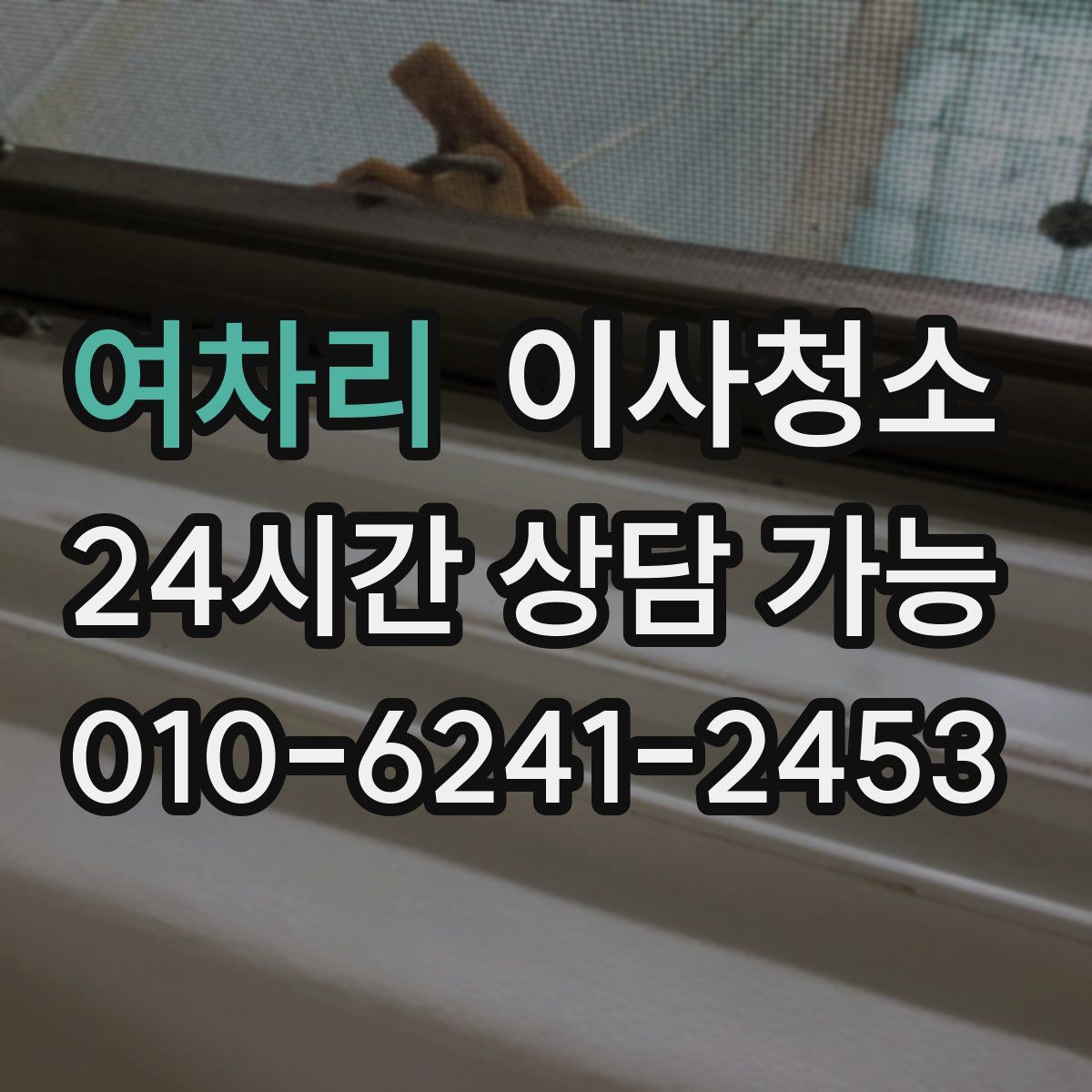 여차리 원룸청소