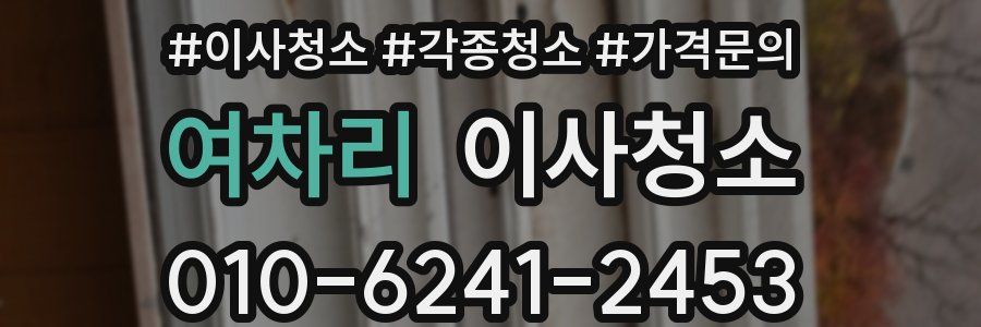 여차리 이사청소