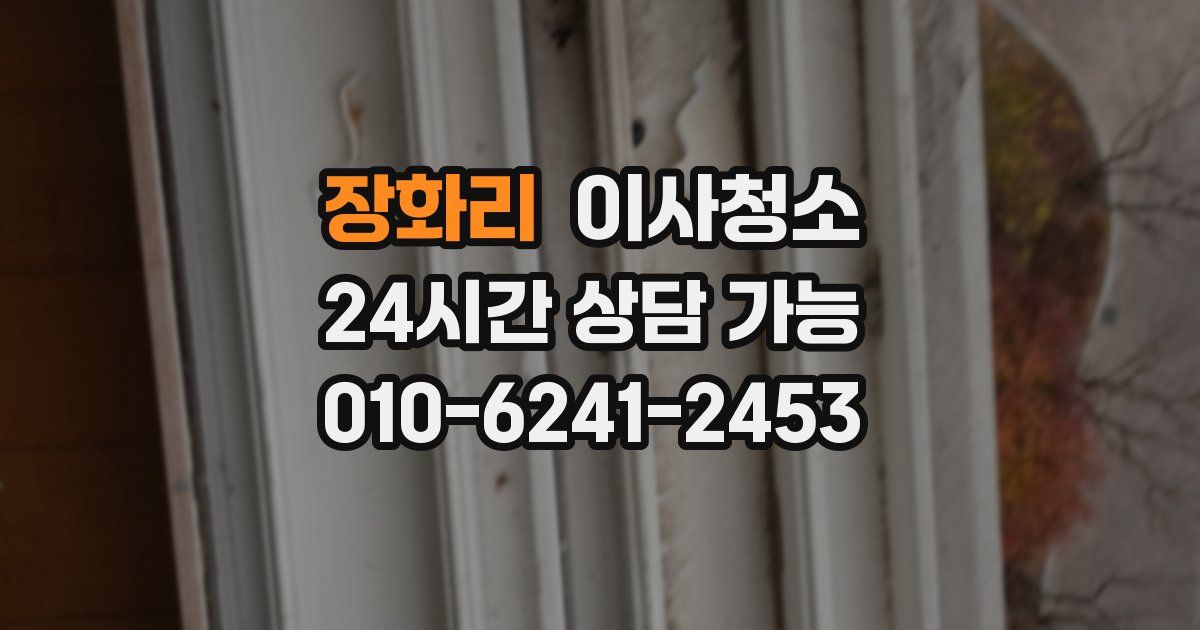 장화리 입주청소