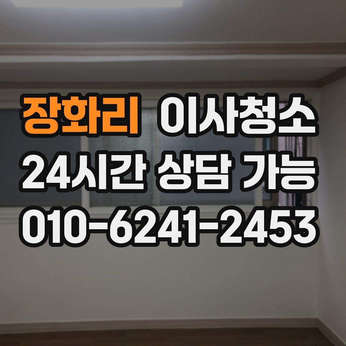 장화리 원룸청소