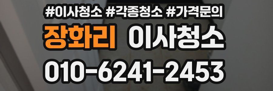 장화리 이사청소