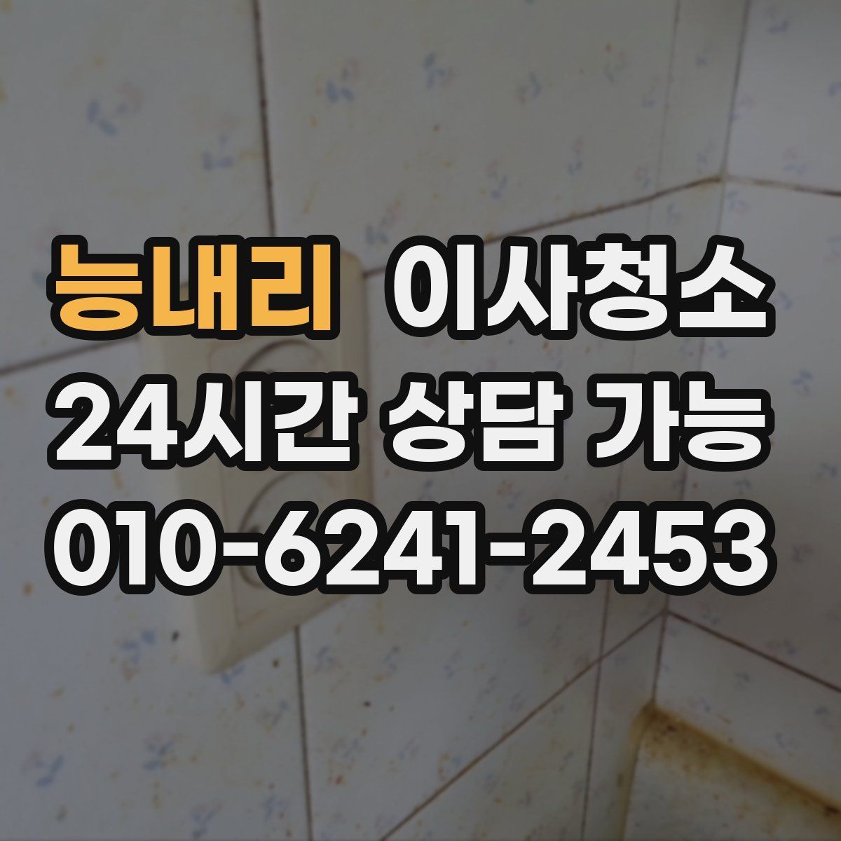 능내리 원룸청소