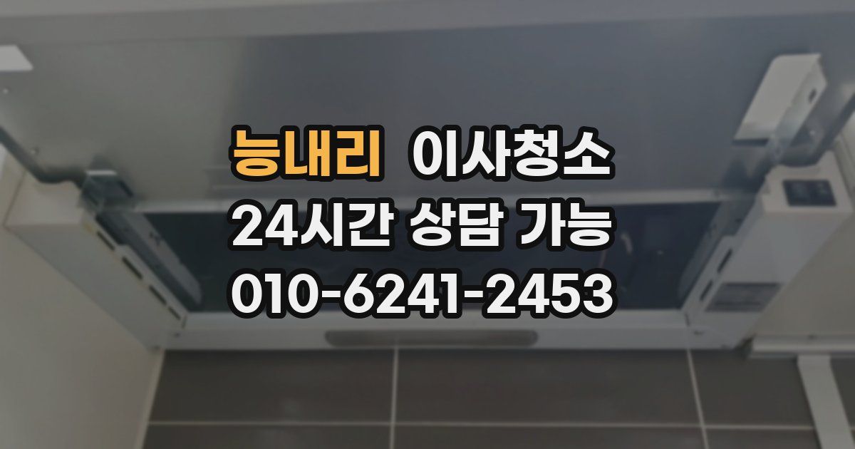 능내리 입주청소