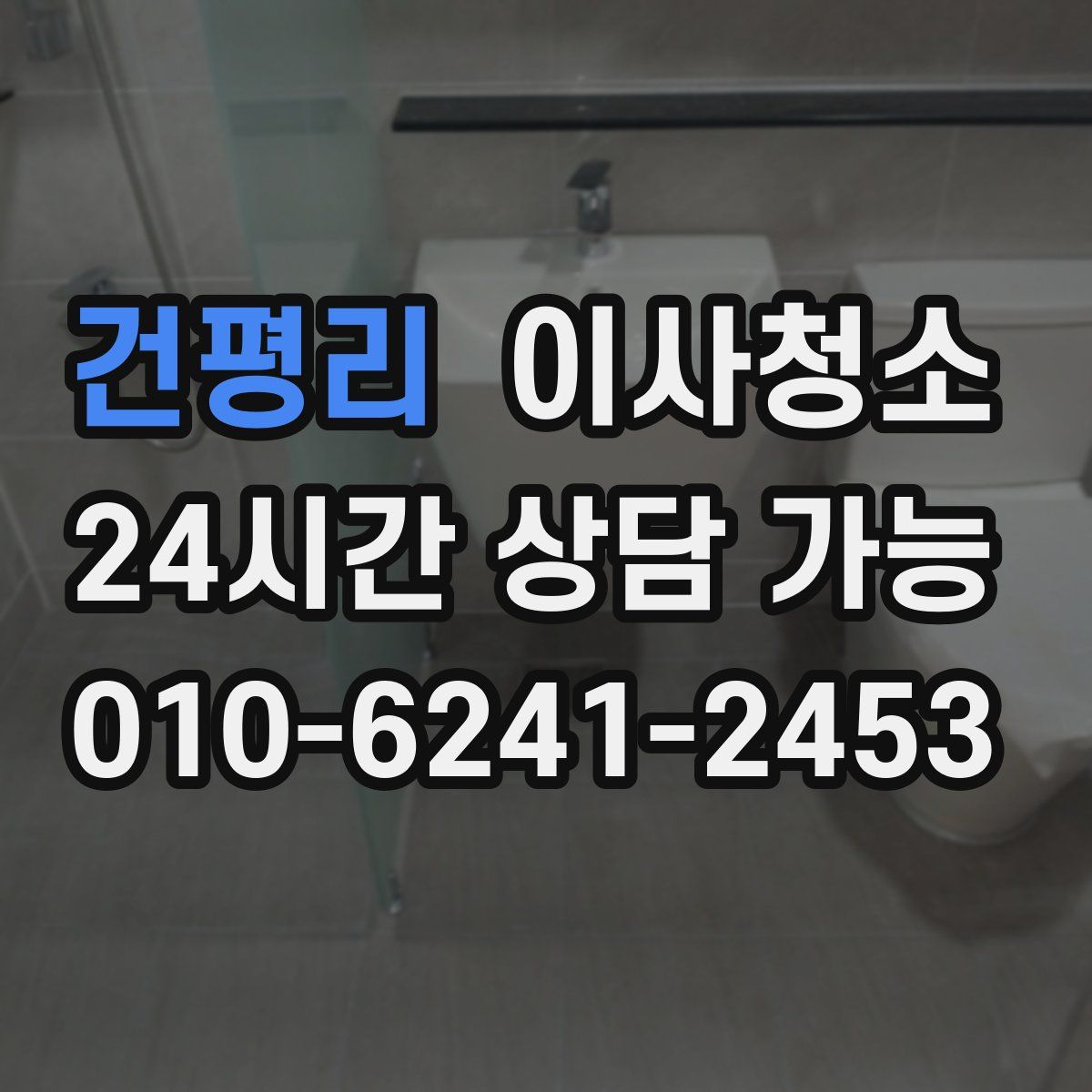 건평리 원룸청소