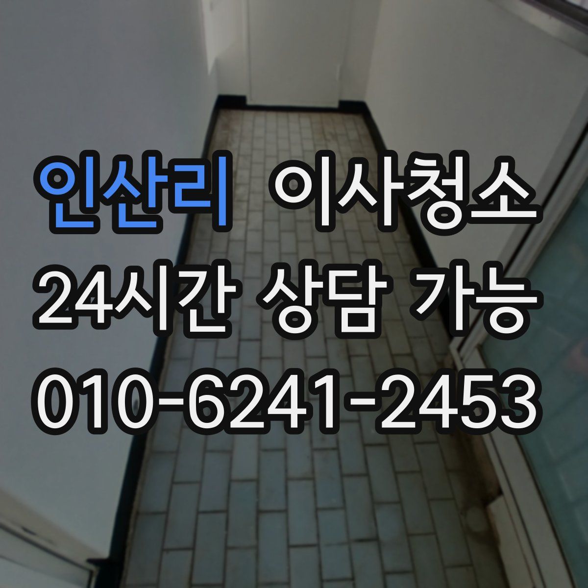 인산리 원룸청소