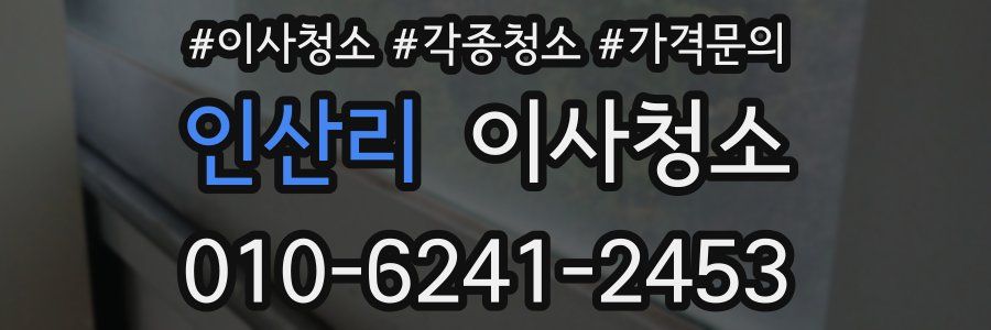 인산리 이사청소