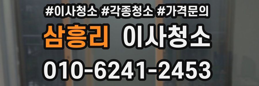 삼흥리 이사청소