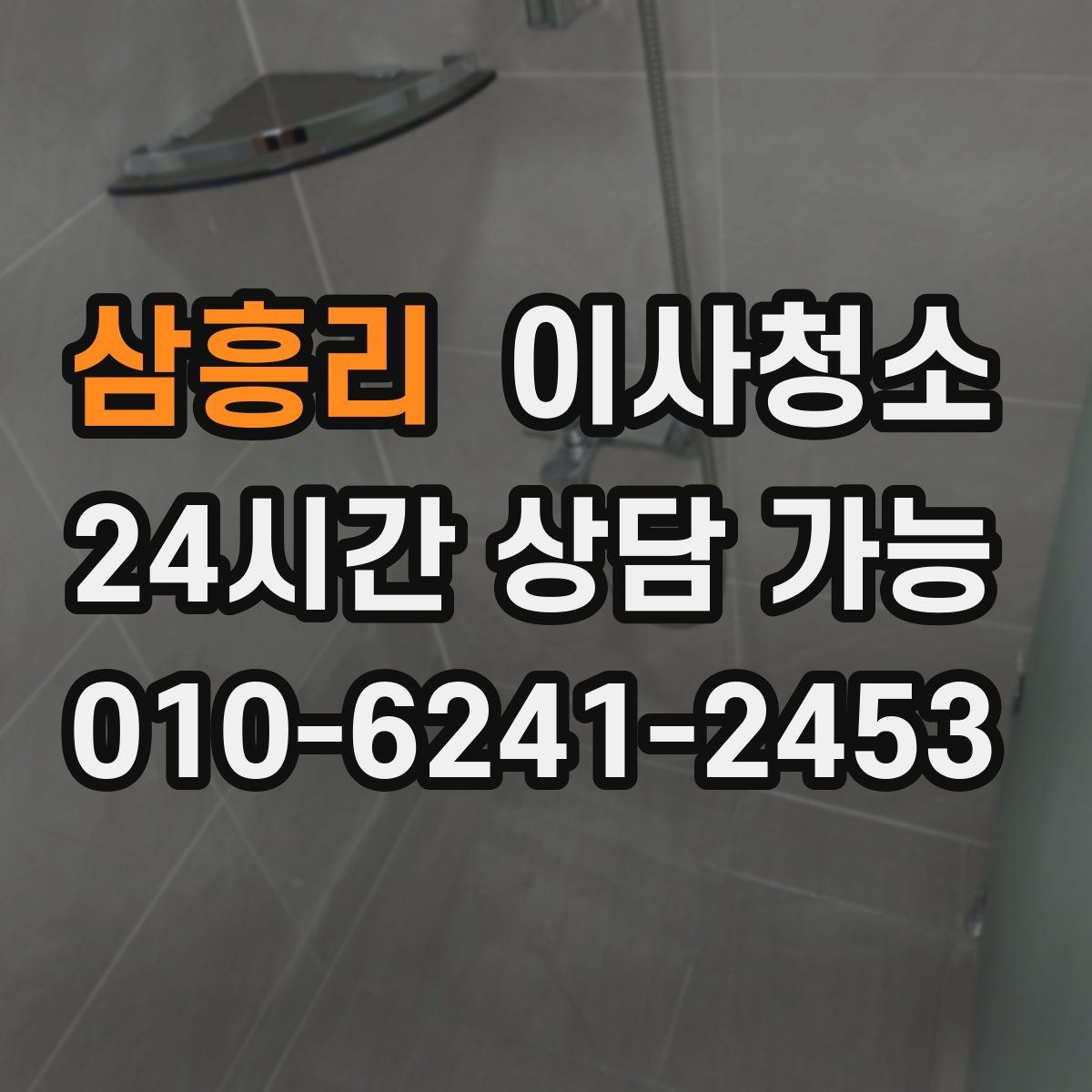 삼흥리 원룸청소