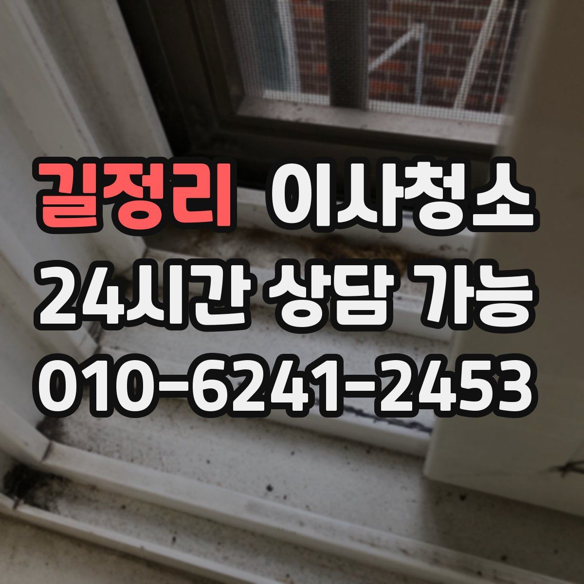 길정리 원룸청소