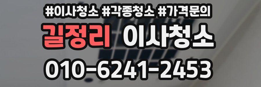 길정리 이사청소