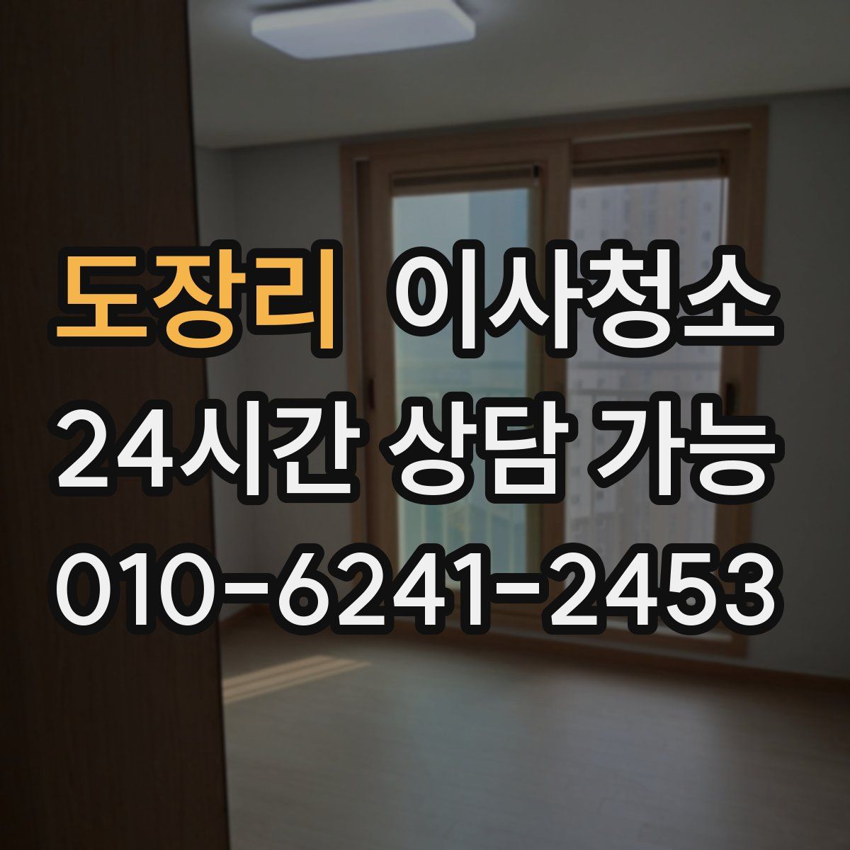 도장리 원룸청소