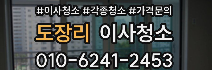 도장리 이사청소