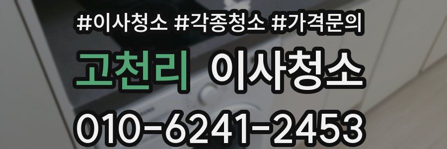 고천리 이사청소