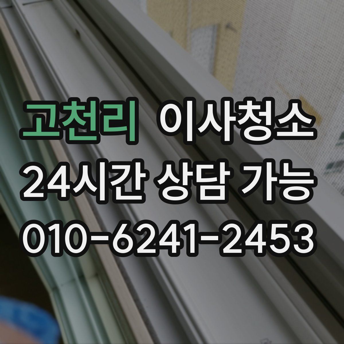 고천리 원룸청소