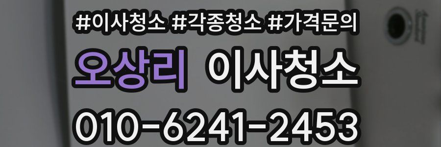 오상리 이사청소