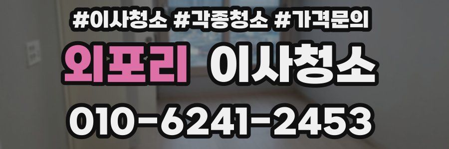 외포리 이사청소