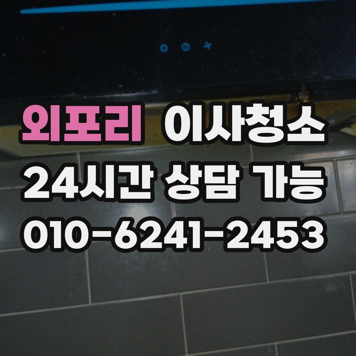 외포리 원룸청소