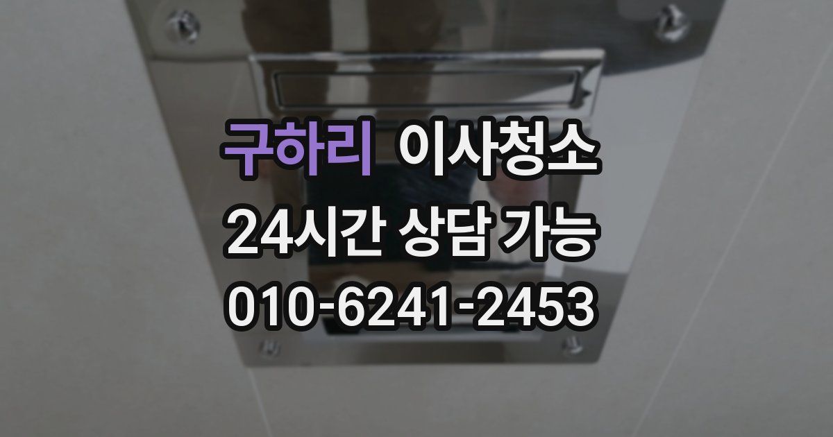 구하리 입주청소