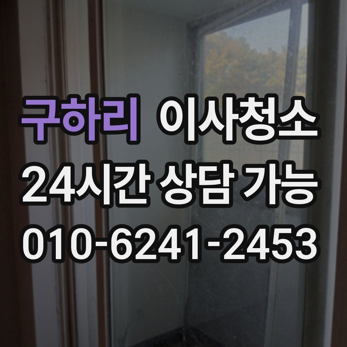 구하리 원룸청소