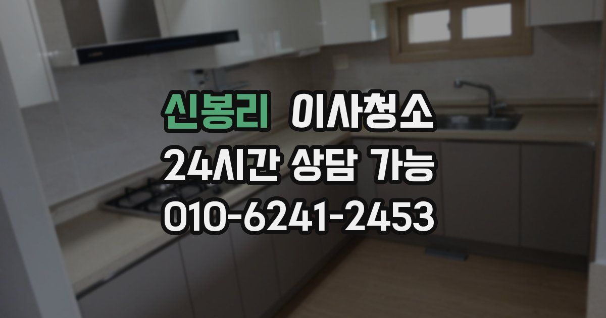 신봉리 입주청소