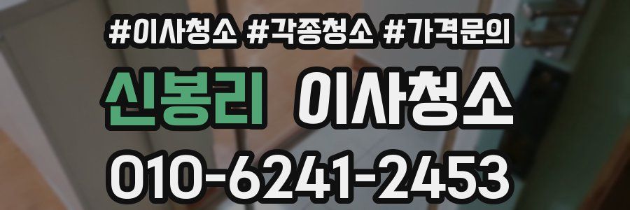 신봉리 이사청소