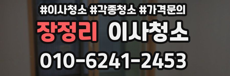 장정리 이사청소