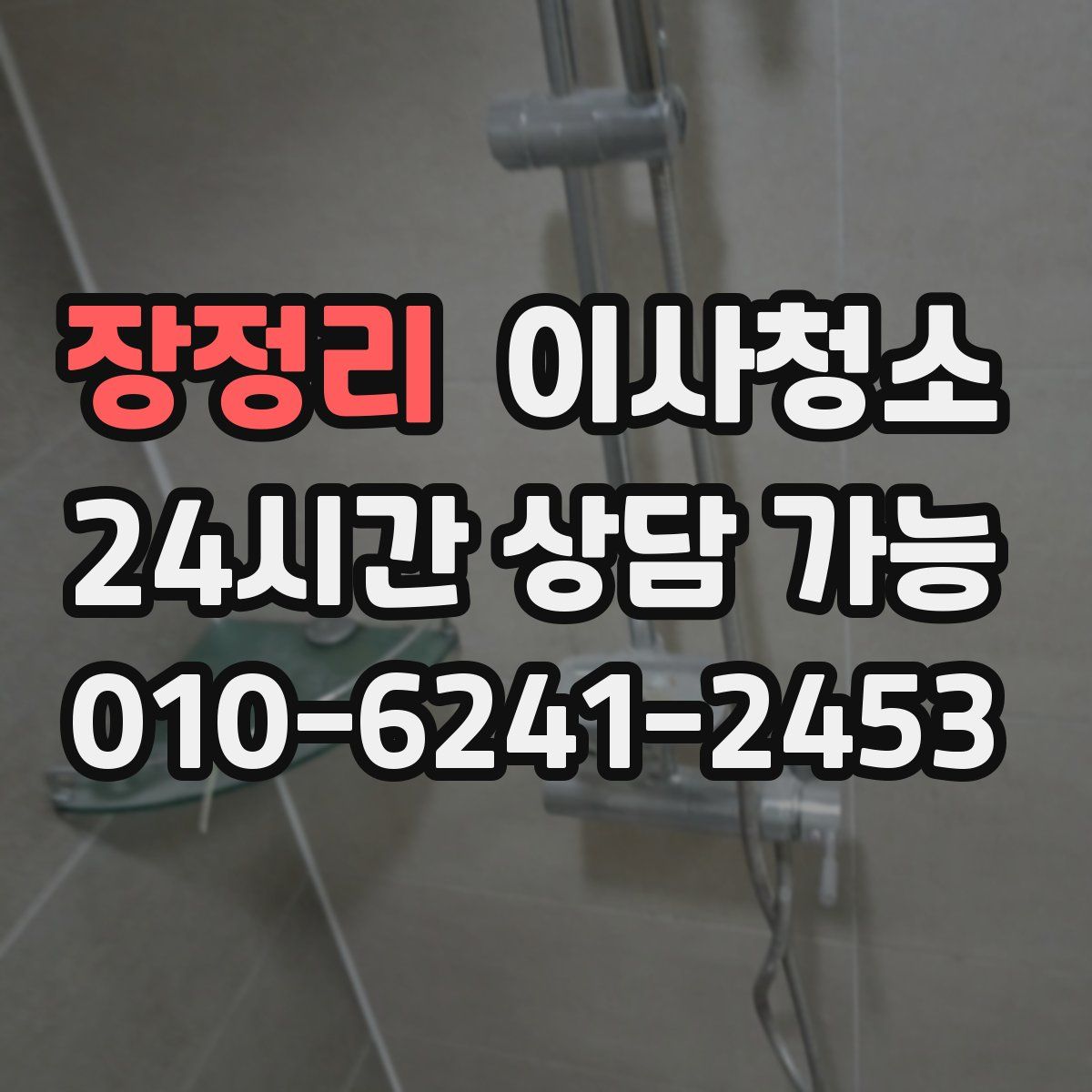 장정리 원룸청소