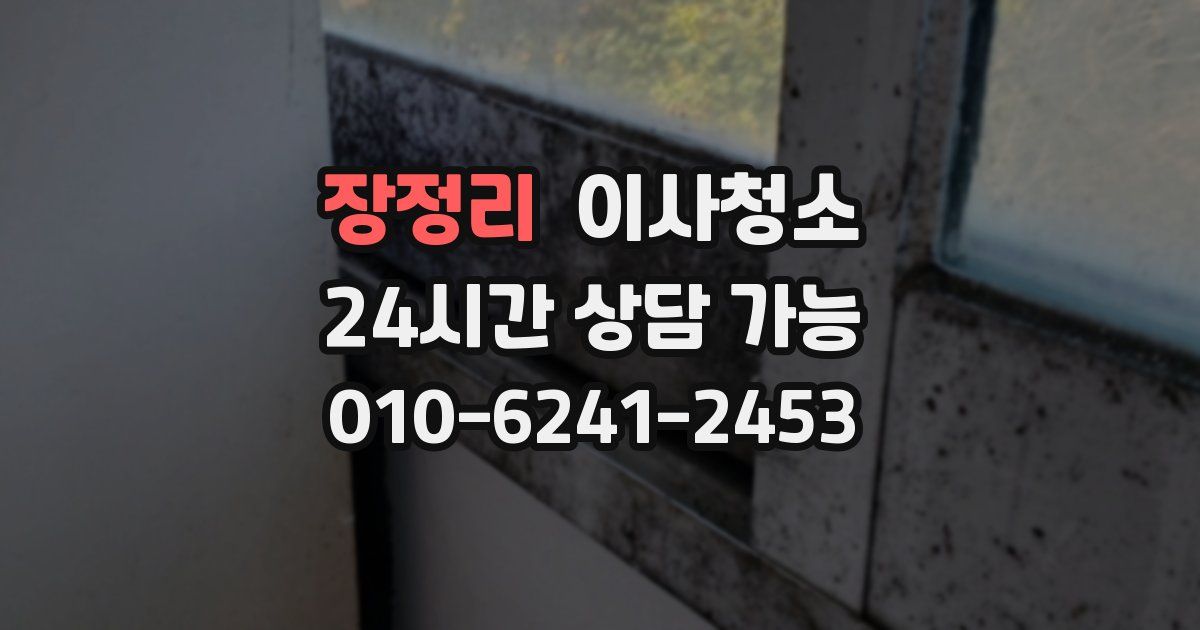 장정리 입주청소