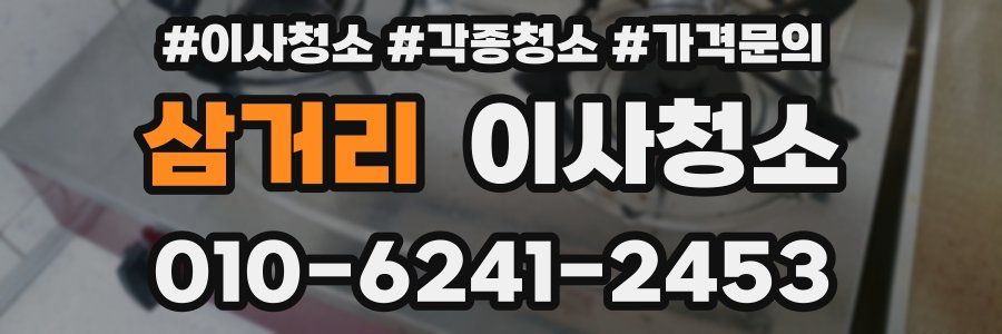 삼거리 이사청소