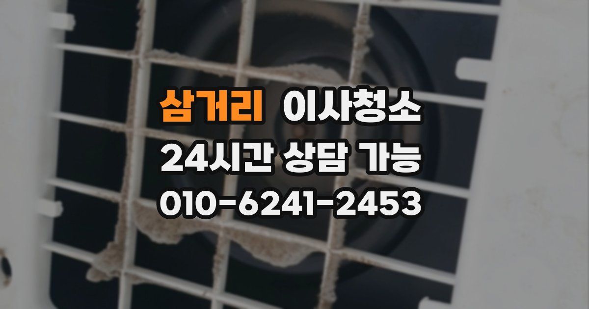 삼거리 입주청소