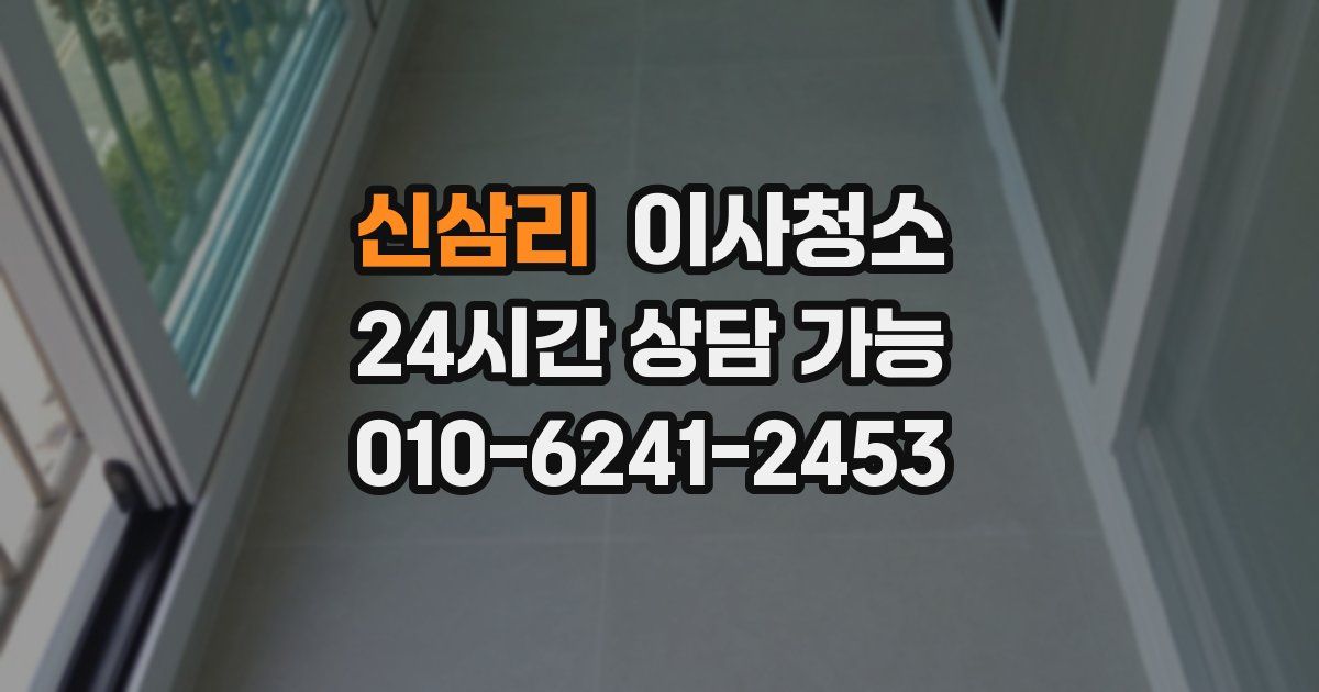 신삼리 입주청소