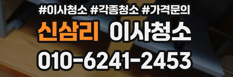 신삼리 이사청소