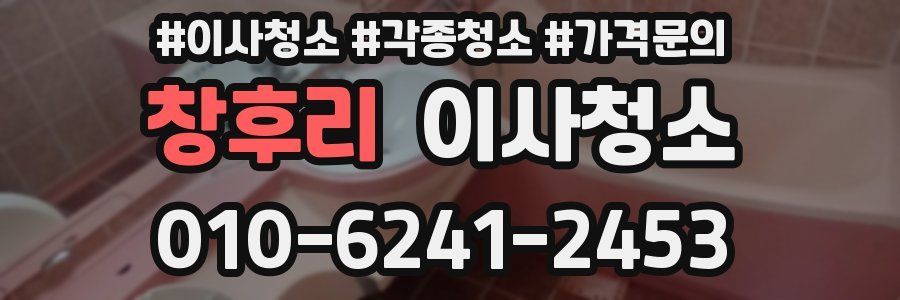 창후리 이사청소