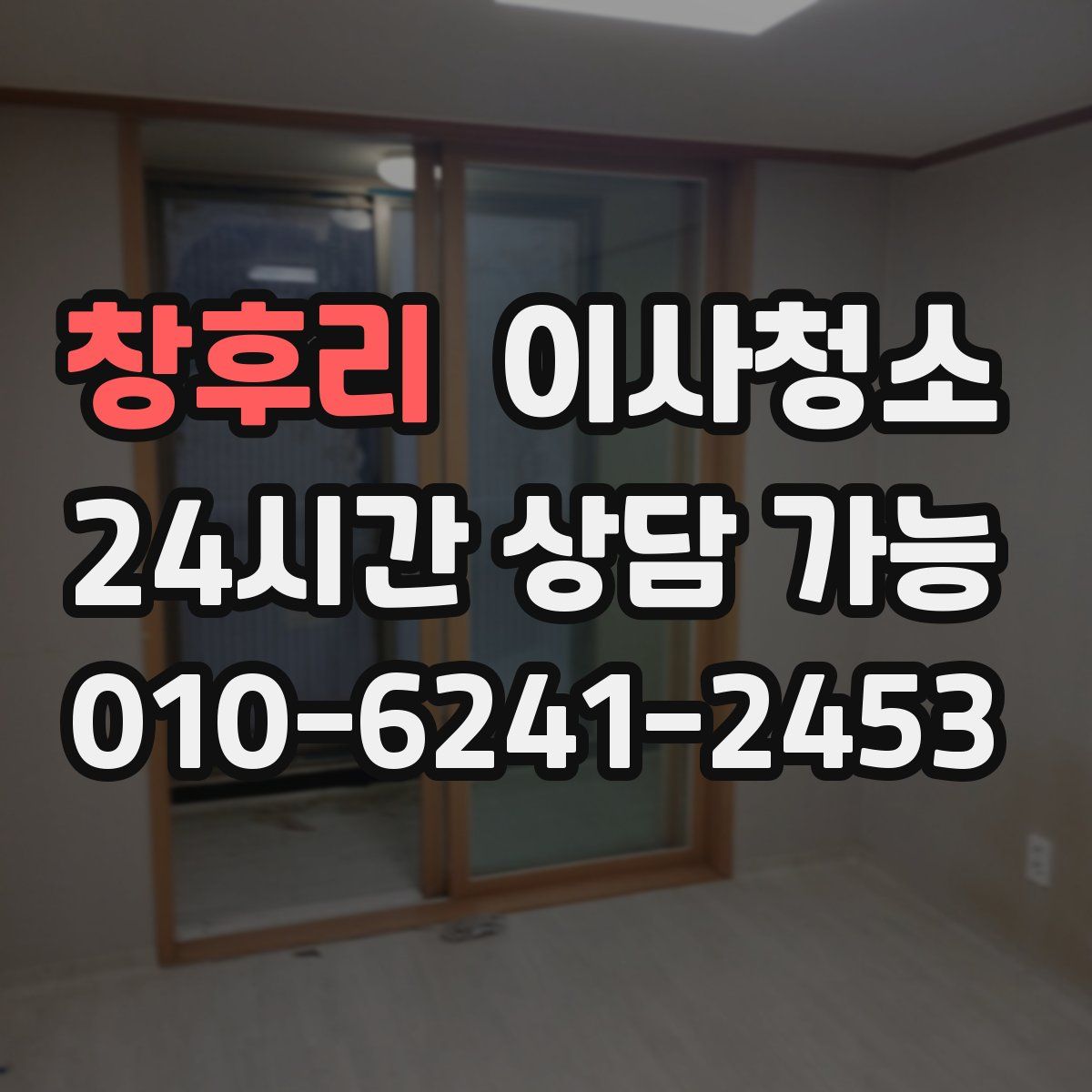 창후리 원룸청소