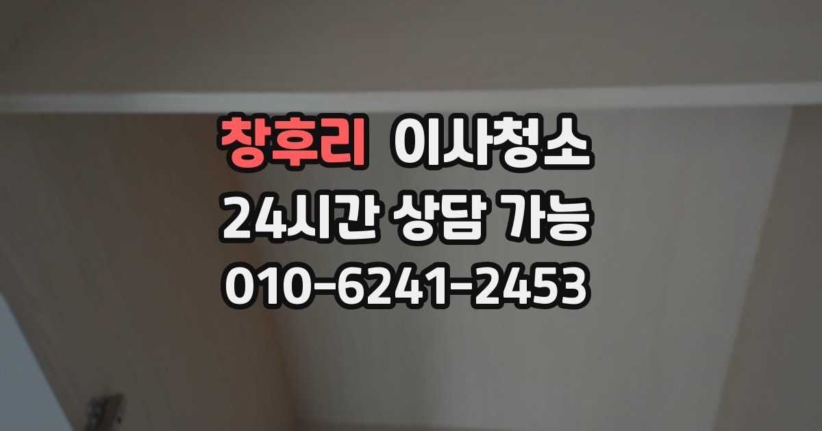 창후리 입주청소