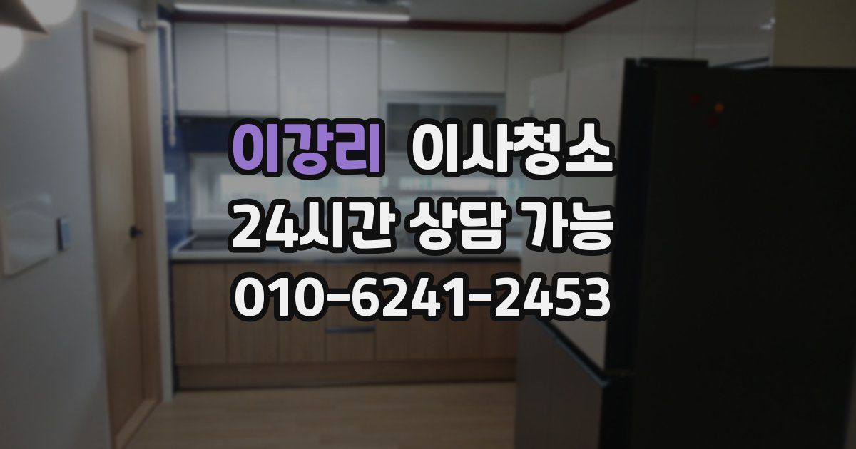 이강리 입주청소