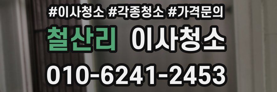 철산리 이사청소