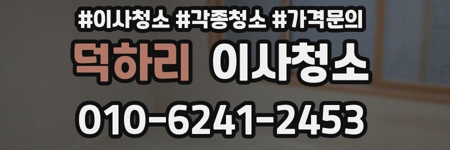 덕하리 이사청소