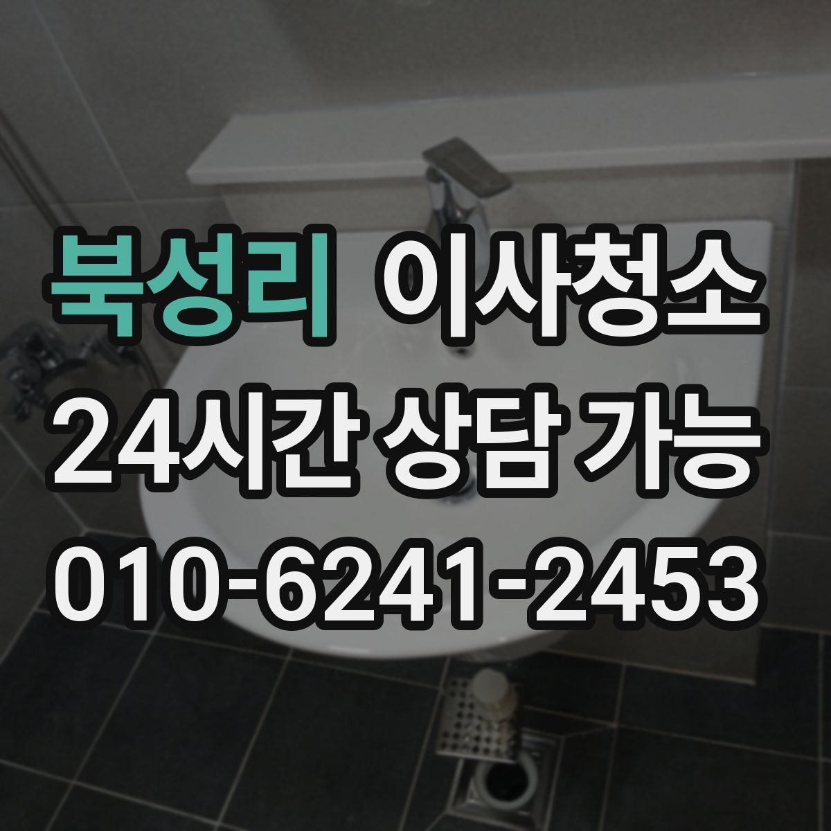 북성리 원룸청소